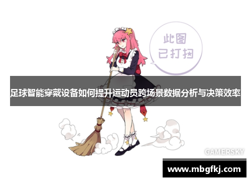 足球智能穿戴设备如何提升运动员跨场景数据分析与决策效率