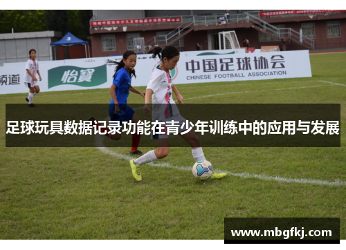 足球玩具数据记录功能在青少年训练中的应用与发展