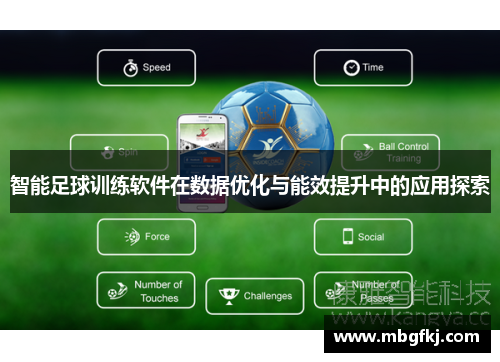智能足球训练软件在数据优化与能效提升中的应用探索