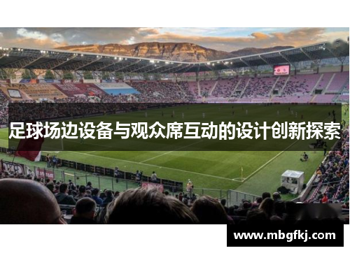 足球场边设备与观众席互动的设计创新探索
