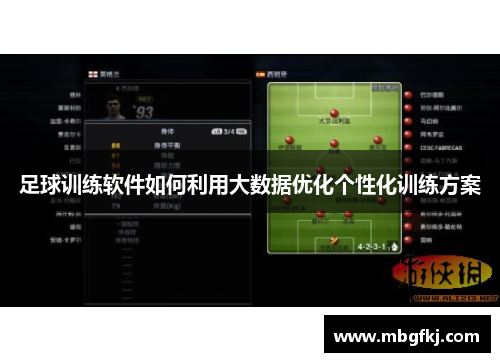 足球训练软件如何利用大数据优化个性化训练方案