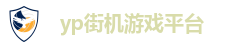 yp街机